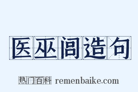 医巫闾造句是什么意思的图片